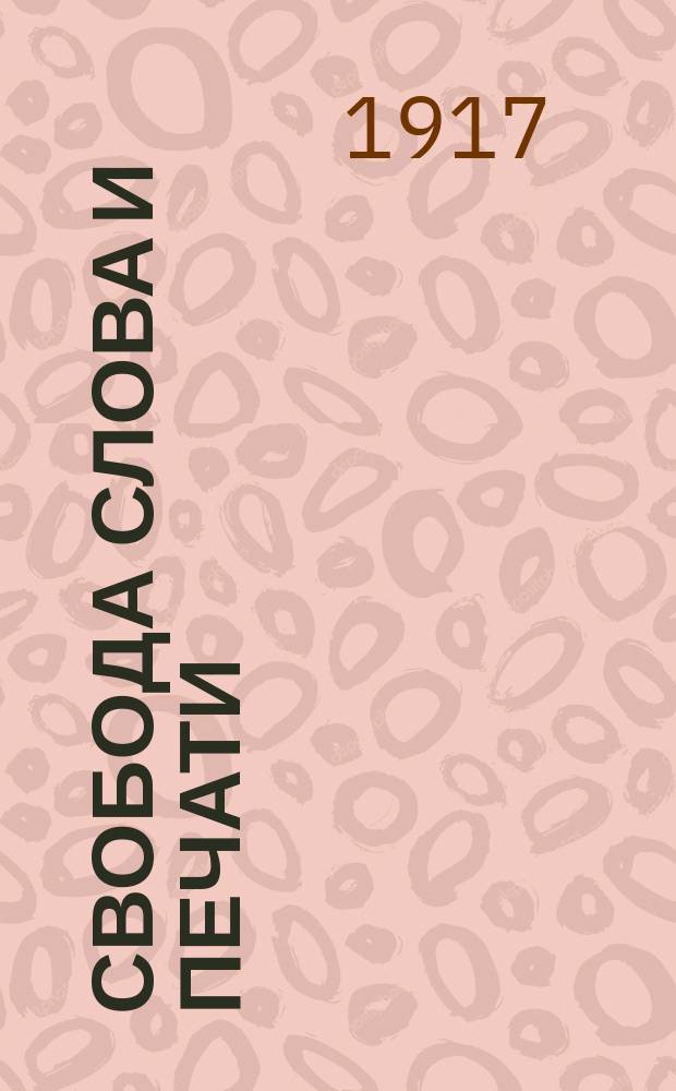 ... Свобода слова и печати : (Что такое свобода слова, для чего она необходима и как ею пользоваться)