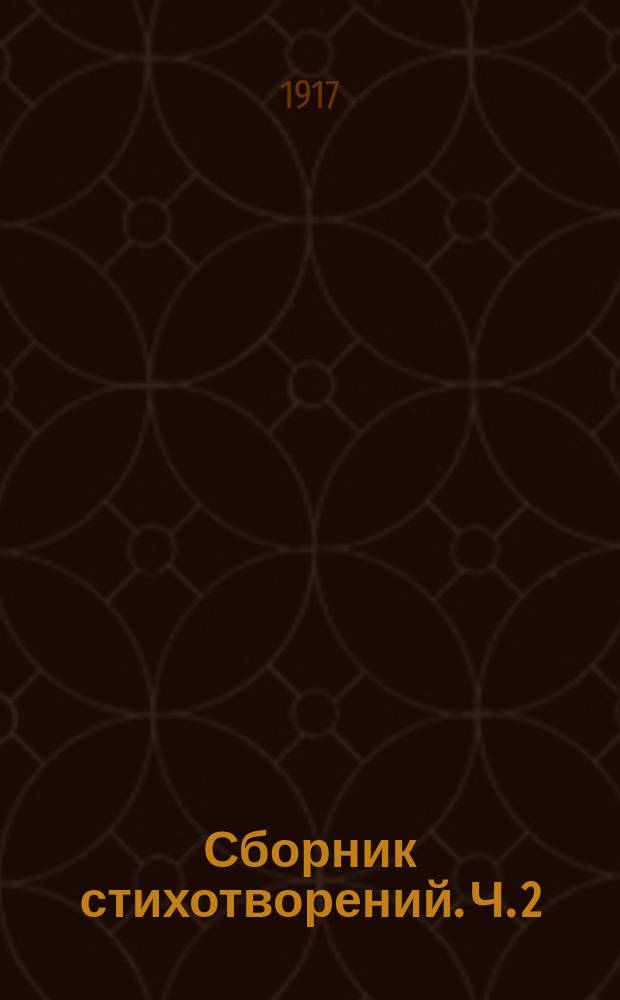 ... Сборник стихотворений. Ч. 2 : Сборник стихотворений революционного движения, первых людей грехопадения и городские порядки