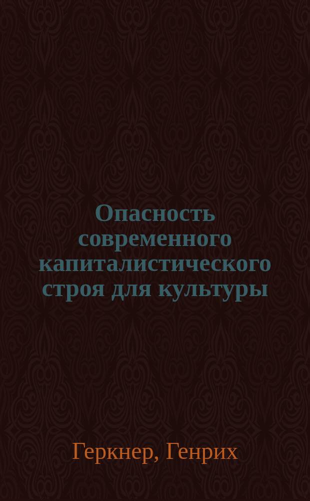 ... Опасность современного капиталистического строя для культуры : С нем