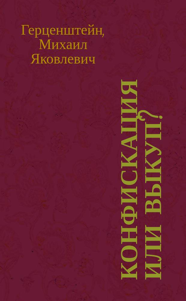 ... Конфискация или выкуп? : (К аграрному вопросу)