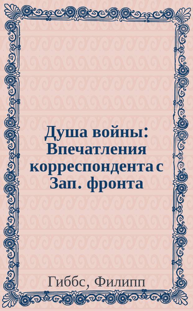 ... Душа войны : Впечатления корреспондента с Зап. фронта