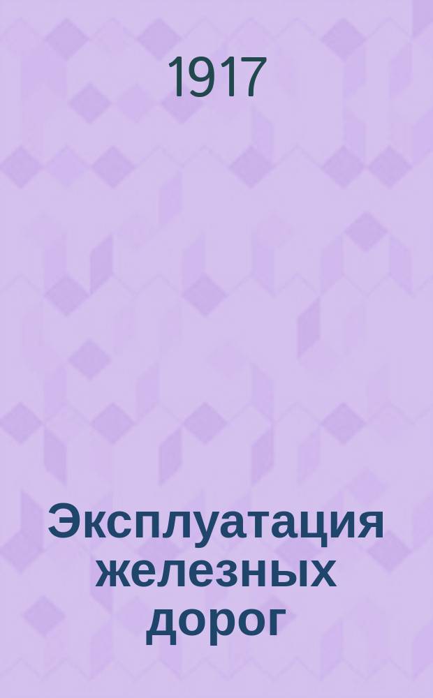 ... Эксплуатация железных дорог