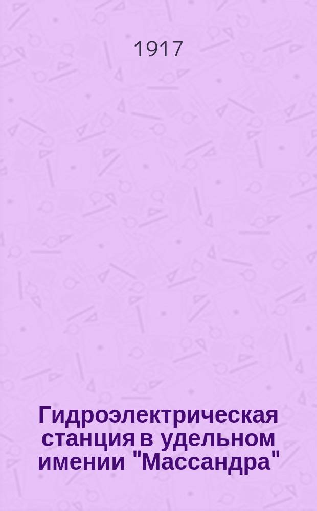 Гидроэлектрическая станция в удельном имении "Массандра"