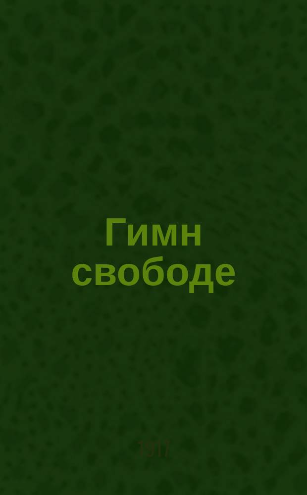 Гимн свободе : Песни воли