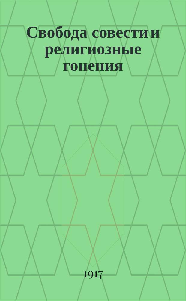... Свобода совести и религиозные гонения