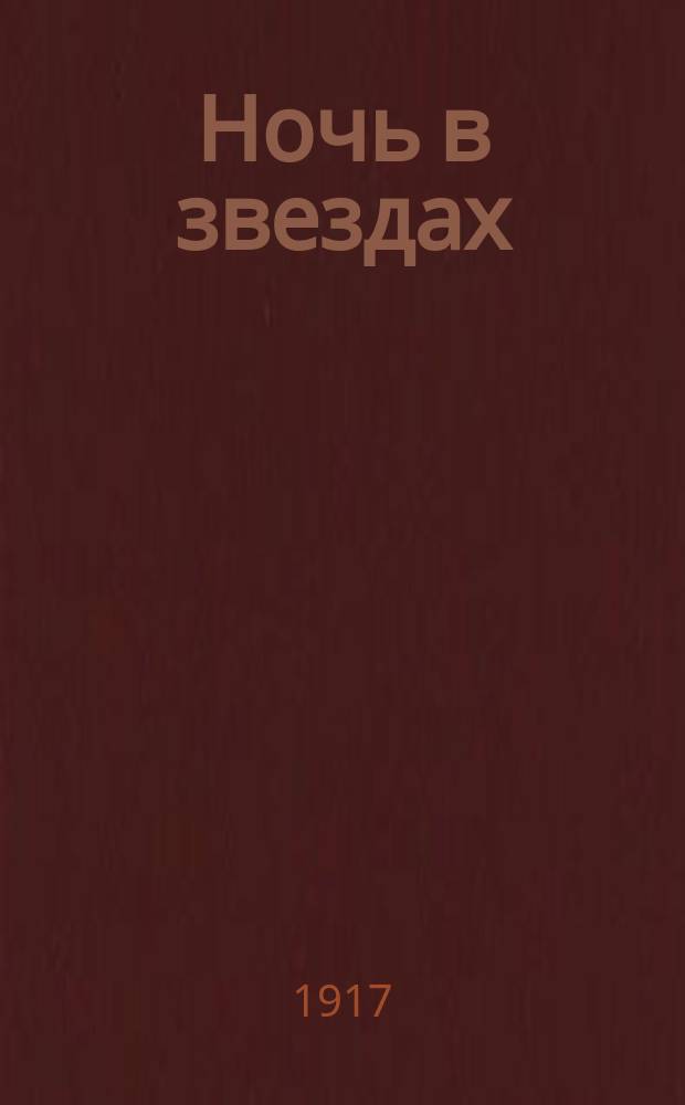 Ночь в звездах : Стихотворения Вл. Бестужева