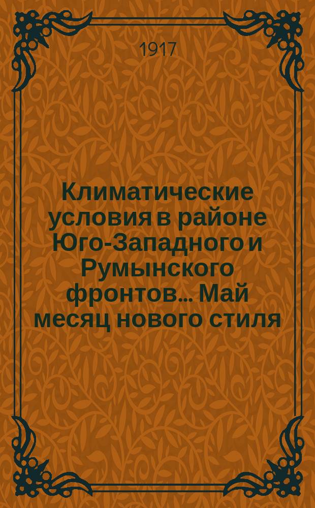 Климатические условия в районе Юго-Западного и Румынского фронтов... ... Май месяц нового стиля. (18 апр. - 18 мая старого стиля)