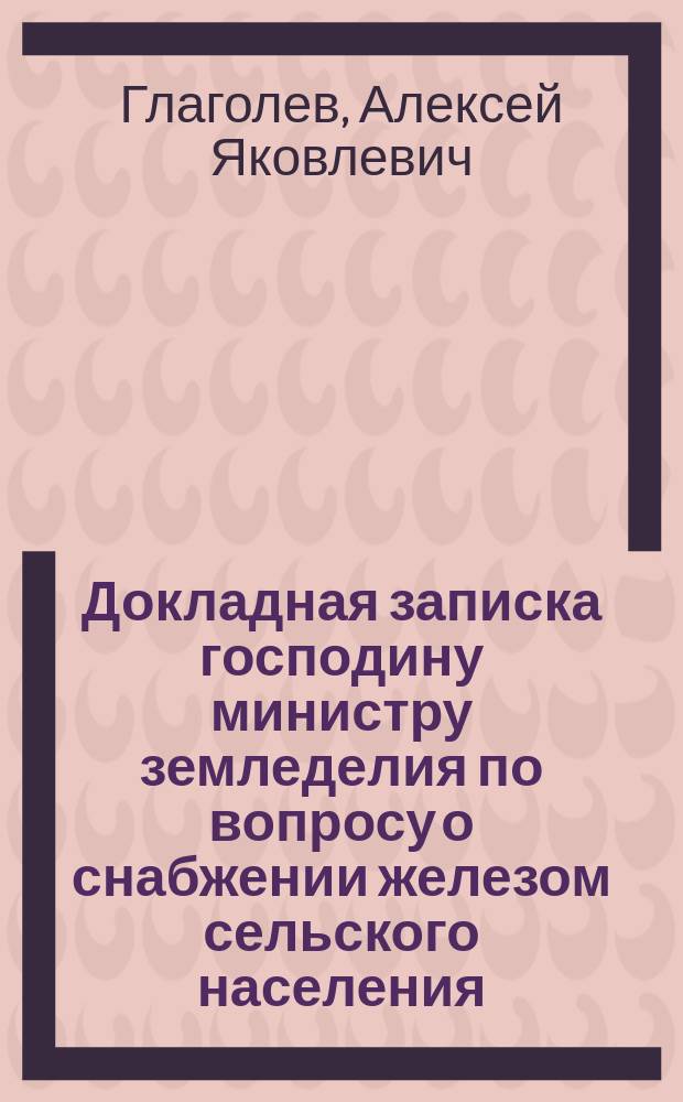 Докладная записка господину министру земледелия по вопросу о снабжении железом сельского населения : Снабжение населения железом во время войны