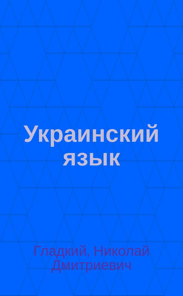 Украинский язык