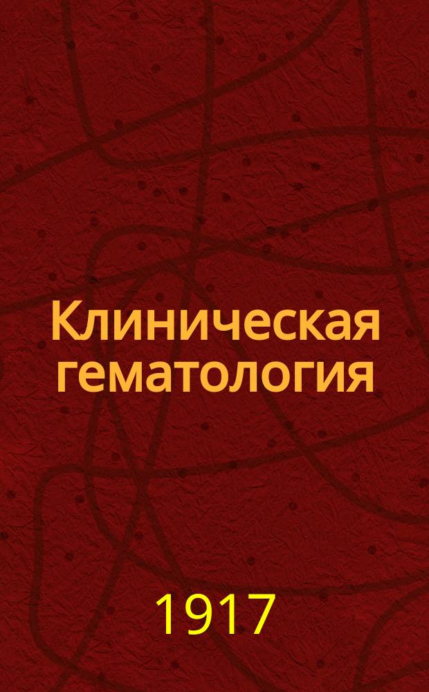 ... Клиническая гематология : Ч. 1-