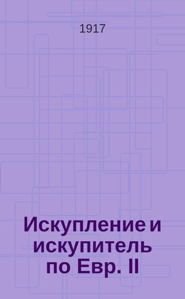 ... Искупление и искупитель по Евр. II