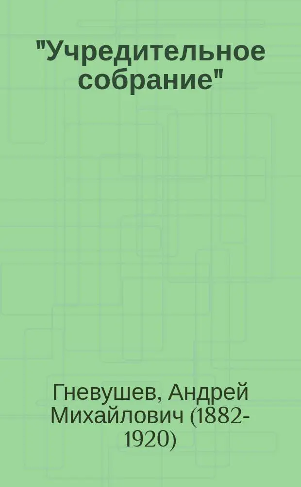... "Учредительное собрание"