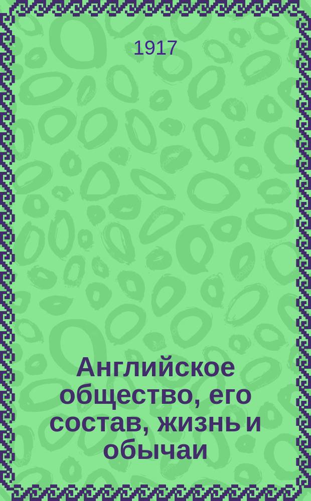 ... Английское общество, его состав, жизнь и обычаи