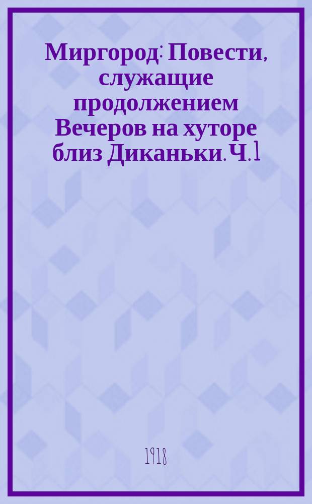 ... Миргород : Повести, служащие продолжением Вечеров на хуторе близ Диканьки. Ч. 1 : [Старосветские помещики ; Тарас Бульба]