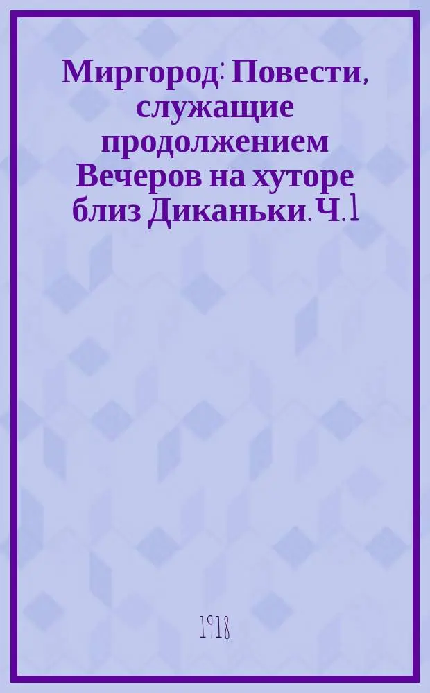 ... Миргород : Повести, служащие продолжением Вечеров на хуторе близ Диканьки. Ч. 1 : [Старосветские помещики ; Тарас Бульба]