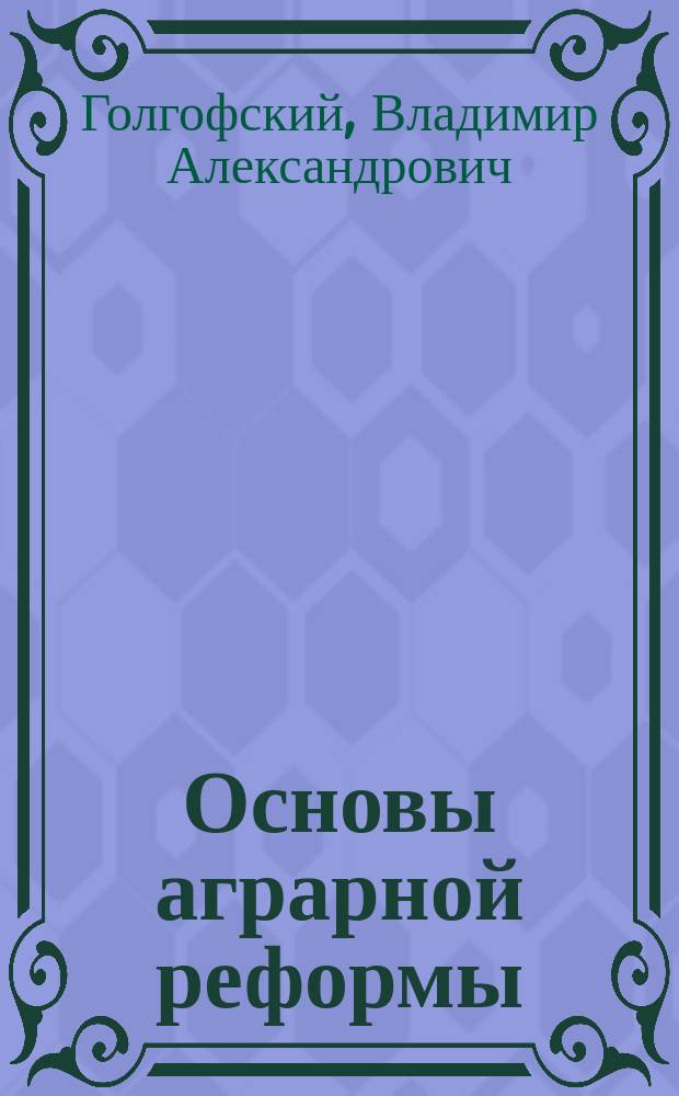 ... Основы аграрной реформы