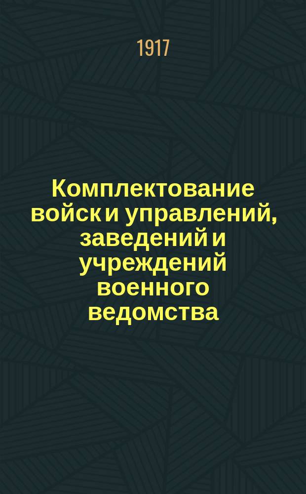 Комплектование войск и управлений, заведений и учреждений военного ведомства : (Кн. 6 свода воен. постановлений, изд. 1907 г., с доп. и изм., объявл. по 10 дек. 1916 г.)