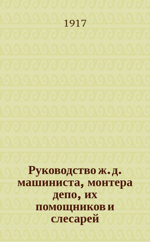 Руководство ж. д. машиниста, монтера депо, их помощников и слесарей
