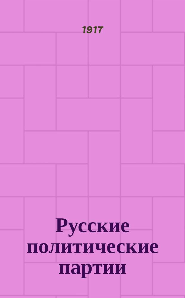 Русские политические партии : (Краткие ист. сведения. Очерк прогр.)
