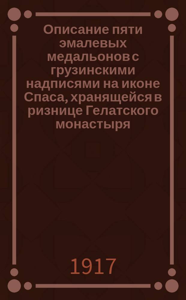 ... Описание пяти эмалевых медальонов с грузинскими надписями на иконе Спаса, хранящейся в ризнице Гелатского монастыря