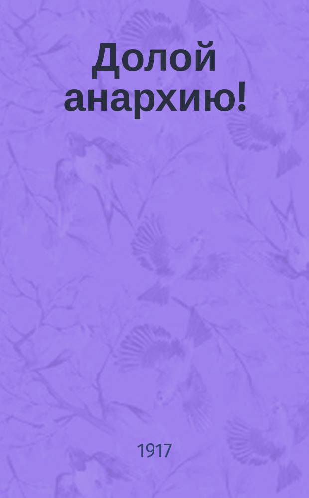 ... Долой анархию! : Кн. 1-. Книжка 1