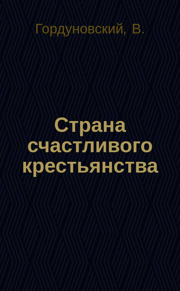 ... Страна счастливого крестьянства
