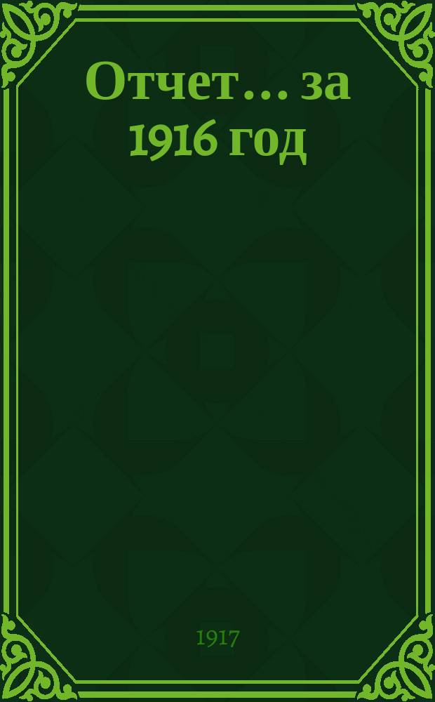 Отчет... ... за 1916 год