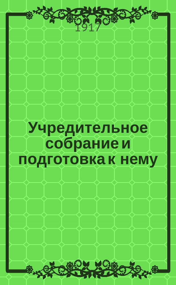 ... Учредительное собрание и подготовка к нему