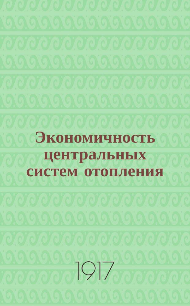 Экономичность центральных систем отопления : Пер. с нем