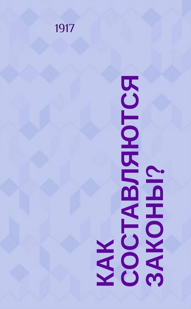 Как составляются законы?