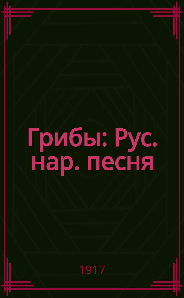 Грибы : Рус. нар. песня