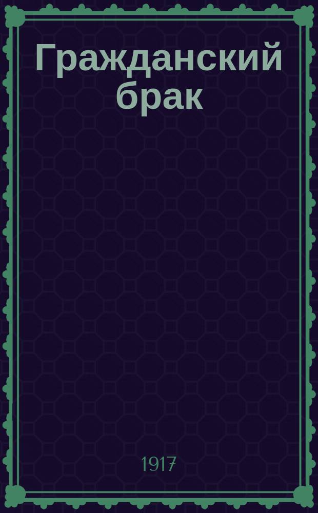 Гражданский брак : Очерки политики семейн. права. Вып. 1-
