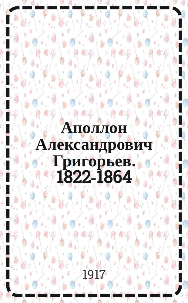 Аполлон Александрович Григорьев. [1822-1864] : Материалы для биогр
