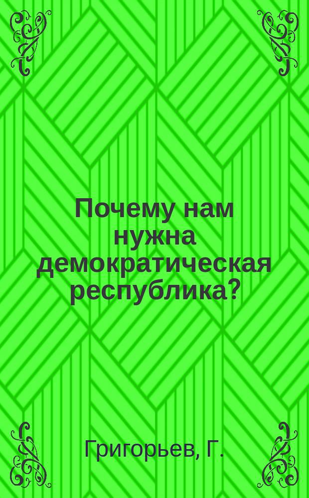 Почему нам нужна демократическая республика?