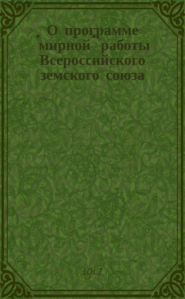 О программе "мирной" работы Всероссийского земского союза