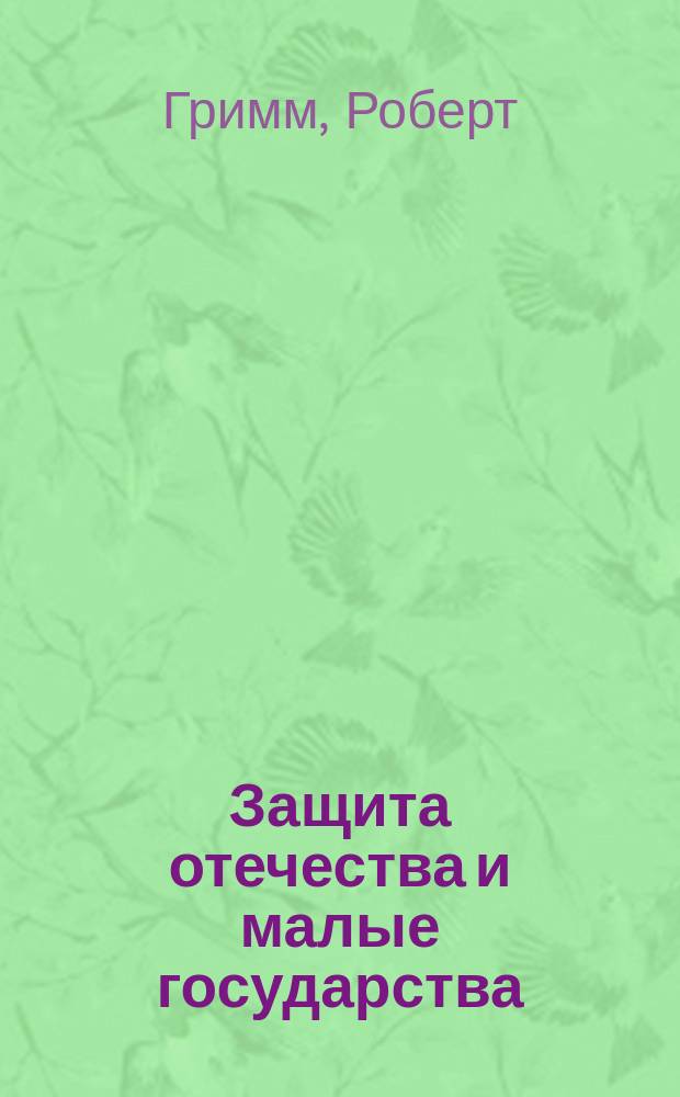 Защита отечества и малые государства