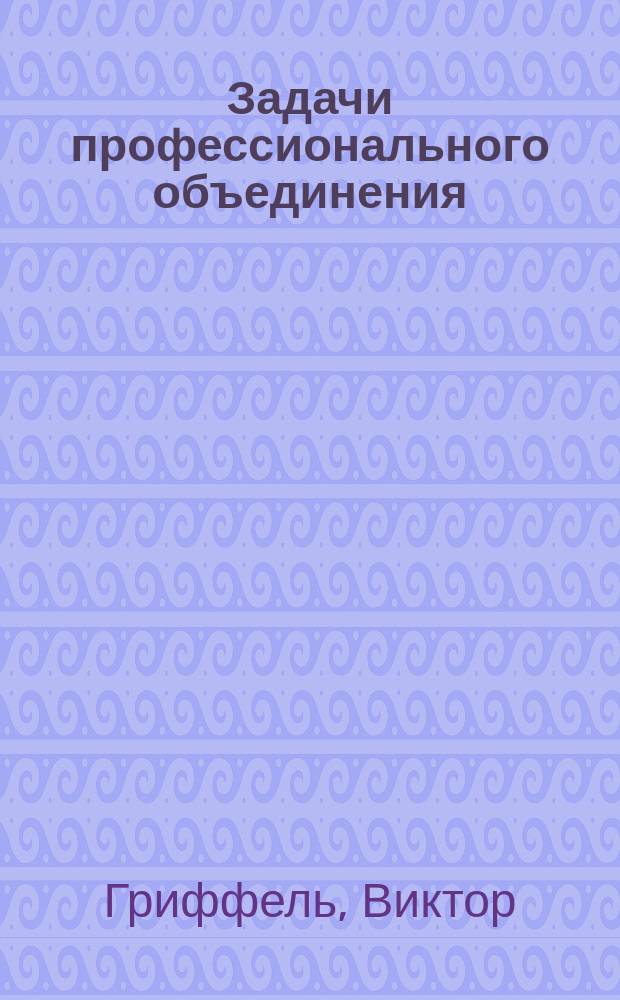 ... Задачи профессионального объединения : Пер. с фр