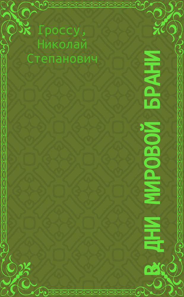 В дни мировой брани