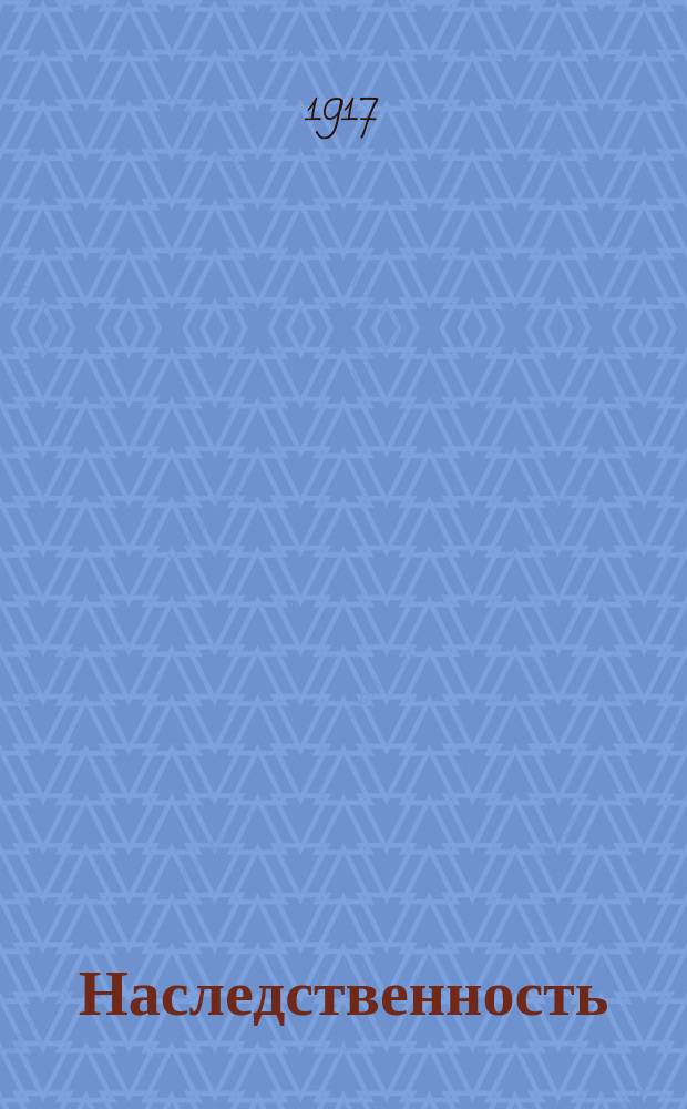 Наследственность : Биол. очерк проф. Казан. ун-та В.С. Груздева