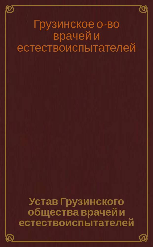 Устав Грузинского общества врачей и естествоиспытателей