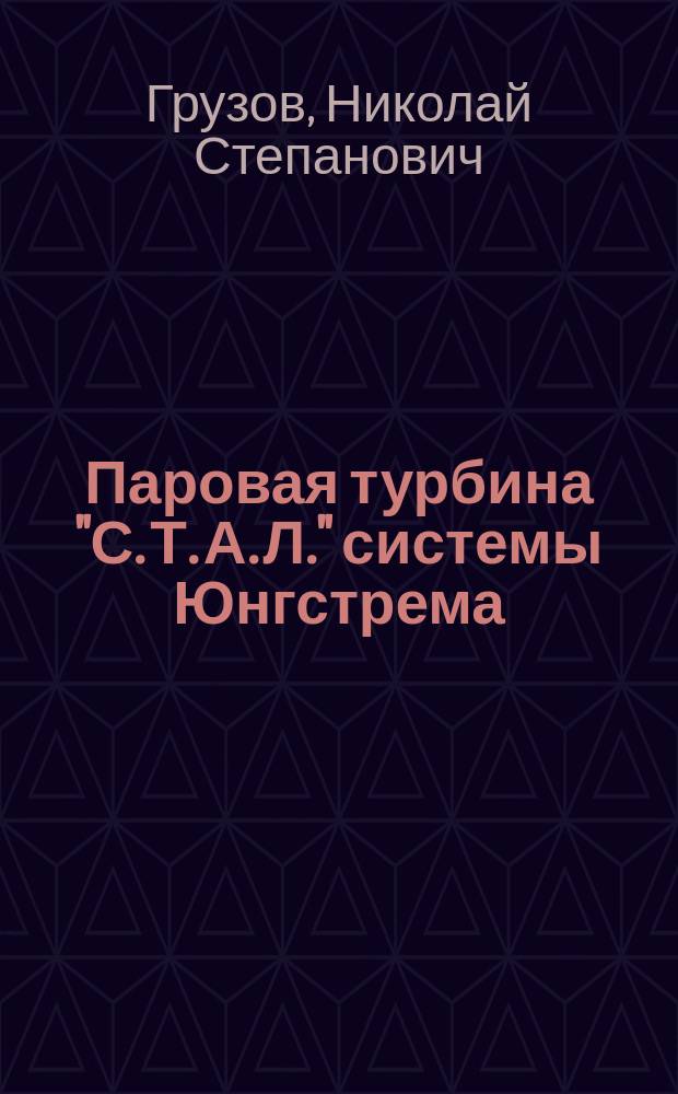 Паровая турбина "С. Т. А. Л." системы Юнгстрема