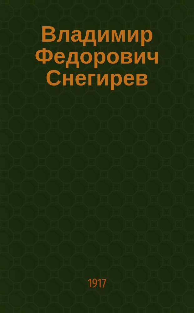 Владимир Федорович Снегирев : (Некролог)