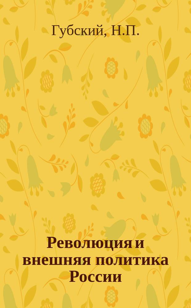 ... Революция и внешняя политика России : (Собр. материалов). I-