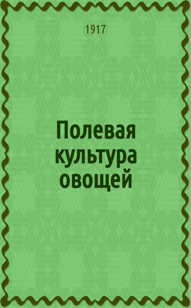Полевая культура овощей : С рис. в тексте