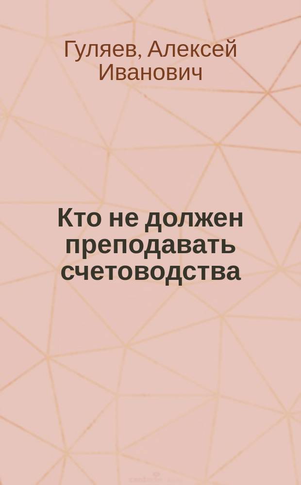 ... Кто не должен преподавать счетоводства