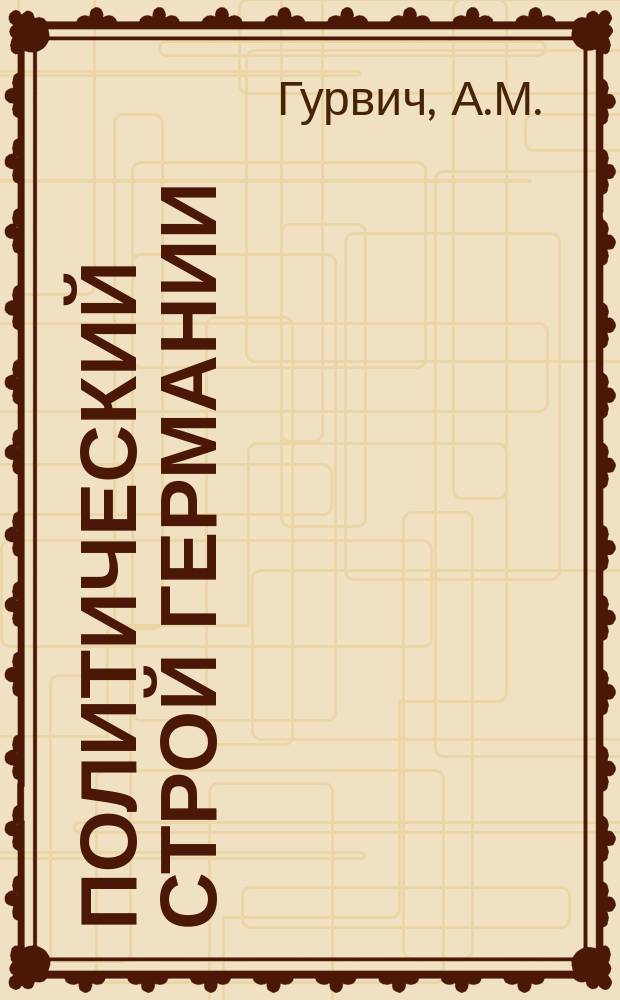 ... Политический строй Германии