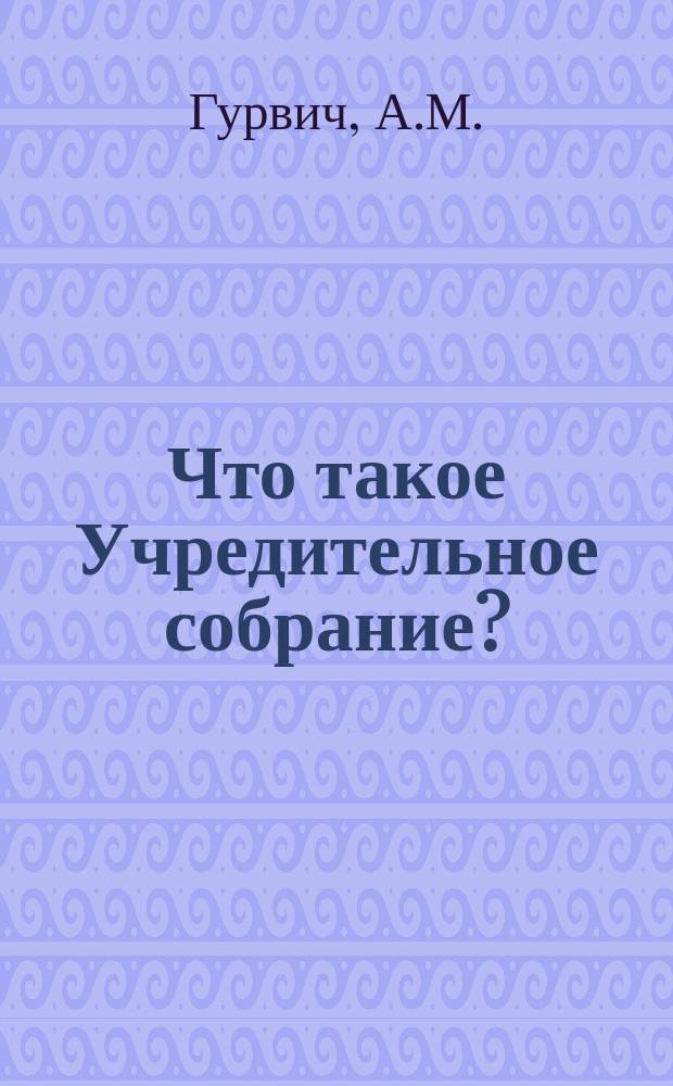 ... Что такое Учредительное собрание?