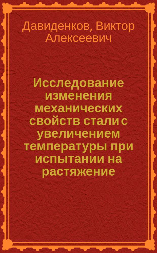 Исследование изменения механических свойств стали с увеличением температуры при испытании на растяжение