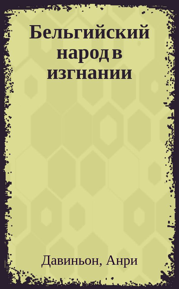 ... Бельгийский народ в изгнании