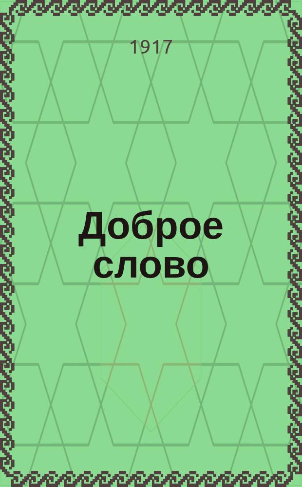 ... Доброе слово : Первый год обучения чтению, письму и разговор. речи в инородч. шк. по нагляд.-практ. методу. [Вып. 1]